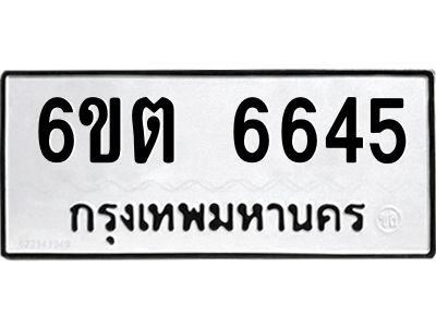 รับจองทะเบียนรถ 6645 หมวดใหม่ 6ขต 6645 ทะเบียนมงคล ผลรวมดี 32