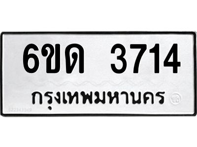 รับจองทะเบียนรถ 3714 หมวดใหม่  6ขด 3714 ทะเบียนมงคล  ผลรวมดี 24