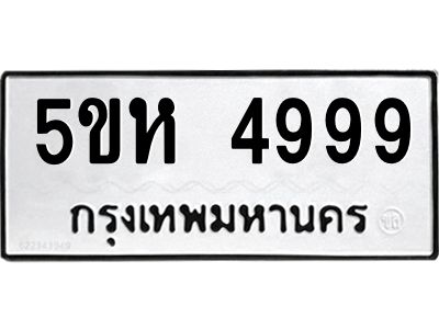 แนทะเบียนรถ  4999 ทะเบียนมงคล  5ขห 4999 จากกรมขนส่ง