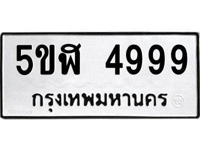 แนทะเบียนรถ 4999 ทะเบียนมงคล  5ขฬ 4999 จากกรมขนส่ง