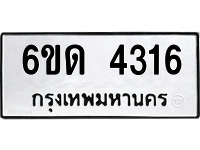 รับจองทะเบียนรถ 4316 หมวดใหม่  6ขด 4316 ทะเบียนมงคล  ผลรวมดี 23