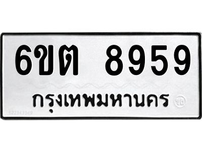 รับจองทะเบียนรถ 8959 หมวดใหม่ 6ขต 8959 ทะเบียนมงคล ผลรวมดี 42