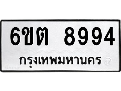 รับจองทะเบียนรถ 8994 หมวดใหม่ 6ขต 8994 ทะเบียนมงคล ผลรวมดี 41