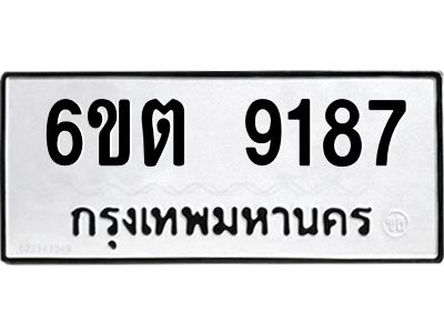 รับจองทะเบียนรถ 9187 หมวดใหม่ 6ขต 9187 ทะเบียนมงคล ผลรวมดี 36