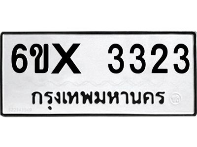 รับจองทะเบียนรถเลข 3323 หมวดใหม่จากกรมขนส่ง จองทะเบียน 3323