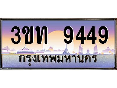 2.ทะเบียนรถ  9449 เลขประมูล ทะเบียนสวย 3ขท 9449 ผลรวมดี 32