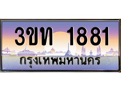 2.ทะเบียนรถ 1881 เลขประมูล ทะเบียนสวย 3ขท 1881 ผลรวมดี 24