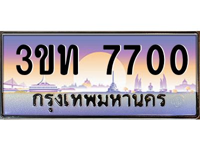 4.ทะเบียนรถ  7700 เลขประมูล ทะเบียนสวย 3ขท 7700 จากกรมขนส่ง