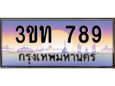 4.ทะเบียนรถ  789 เลขประมูล ทะเบียนสวย 3ขท 789 จากกรมขนส่ง