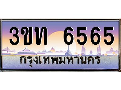 4.ทะเบียนรถ 3ขท 6565 เลขประมูล ทะเบียนสวย 3ขท 6565 จากกรมขนส่ง