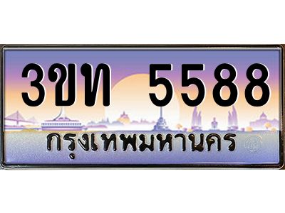 2.ทะเบียนรถ  5588 เลขประมูล ทะเบียนสวย 3ขท 5588 ผลรวมดี 32