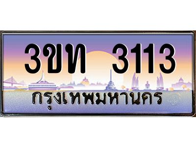 2.ทะเบียนรถ  3113 เลขประมูล ทะเบียนสวย 3ขท 3113 ผลรวมดี 14