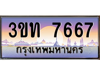 4.ทะเบียนรถ 7667 เลขประมูล ทะเบียนสวย 3ขท 7667 ผลรวมดี 32