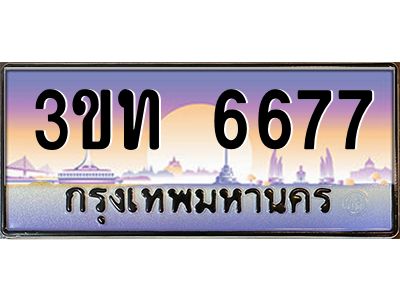 4.ทะเบียนรถ  6677 เลขประมูล ทะเบียนสวย 3ขท 6677 ผลรวมดี 32