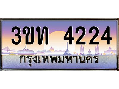 4.ทะเบียนรถ  4224 เลขประมูล ทะเบียนสวย 3ขท 4224 จากกรมขนส่ง