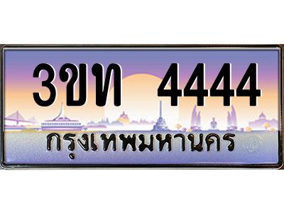 3.ทะเบียนรถ  4444 เลขประมูล ทะเบียนสวย 3ขท 4444 จากกรมขนส่ง