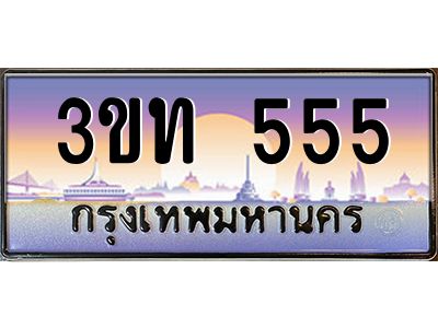 3.ทะเบียนรถ  555 เลขประมูล ทะเบียนสวย 3ขท 555 จากกรมขนส่ง