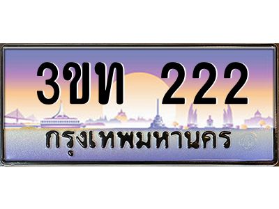 3.ทะเบียนรถ 222 เลขประมูล ทะเบียนสวย 3ขท 222 จากกรมขนส่ง