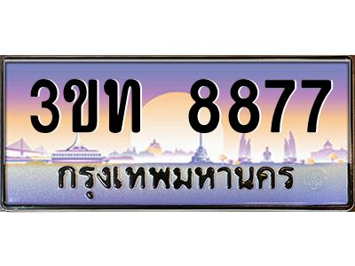 3.ทะเบียนรถ 8877 เลขประมูล ทะเบียนสวย 3ขท 8877 ผลรวมดี 36