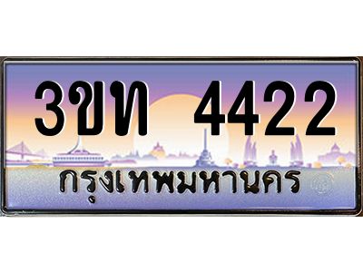 3.ทะเบียนรถ  4422 เลขประมูล ทะเบียนสวย 3ขท 4422 จากกรมขนส่ง