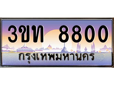 3.ทะเบียนรถ  8800 เลขประมูล ทะเบียนสวย 3ขท 8800 จากกรมขนส่ง