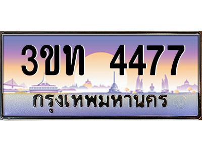 3.ทะเบียนรถ 4477 เลขประมูล ทะเบียนสวย 3ขท 4477 จากกรมขนส่ง