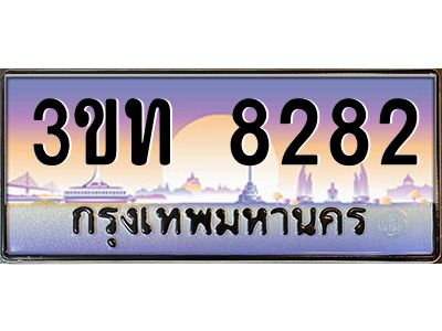 3.ทะเบียนรถ  8282 เลขประมูล ทะเบียนสวย 3ขท 8282 จากกรมขนส่ง