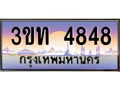 3.ทะเบียนรถ 4848 เลขประมูล ทะเบียนสวย 3ขท 4848 จากกรมขนส่ง