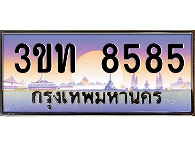 3.ทะเบียนรถ  8585 เลขประมูล ทะเบียนสวย 3ขท 8585 ผลรวมดี 32