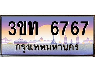 3.ทะเบียนรถ  6767 เลขประมูล ทะเบียนสวย 3ขท 6767 ผลรวมดี 32