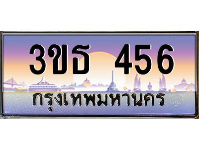 15.ทะเบียนรถ  456 เลขประมูล ทะเบียนสวย 3ขธ 456 ผลรวมดี 24