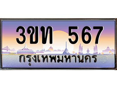 15.ทะเบียนรถ 567 เลขประมูล ทะเบียนสวย 3ขท 567 ผลรวมดี 24