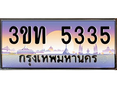 8.ทะเบียนรถ 5335 เลขประมูล ทะเบียนสวย 3ขท 5335 จากกรมขนส่ง