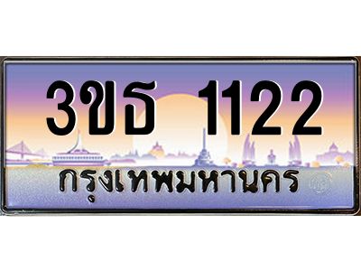 2.ทะเบียนรถ 1122 เลขประมูล ทะเบียนสวย 3ขธ 1122 ผลรวมดี 15