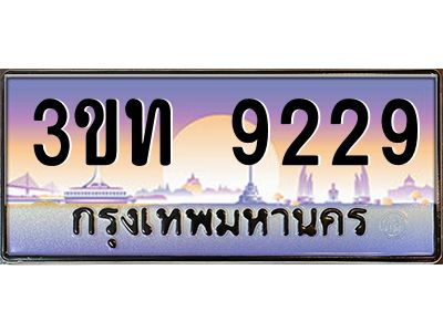 3.ทะเบียนรถ  9229 เลขประมูล ทะเบียนสวย 3ขท 9229 จากกรมขนส่ง