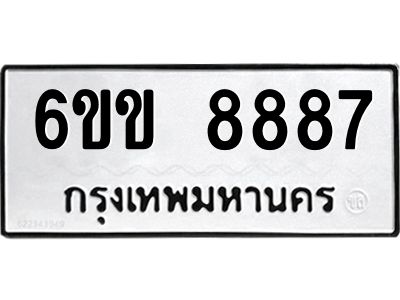 นันทะเบียนรถ  8887  ทะเบียนมงคล   6ขข 8887  ผลรวมดี 41