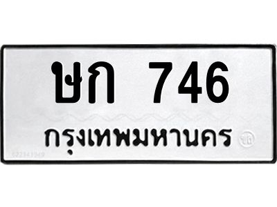 อ-ทะเบียนรถ   746  ทะเบียนมงคล   ษก 746  จากกรมขนส่ง