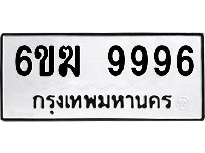 อ-ทะเบียนรถ 9996 ทะเบียนมงคล  6ขฆ 9996 ผลรวมดี 44