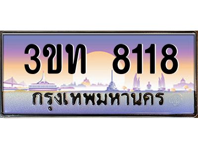 15.ทะเบียนรถ  8118 เลขประมูล ทะเบียนสวย 3ขท 8118 ผลรวมดี 24