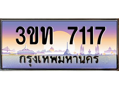 8.ทะเบียนรถ 7117 เลขประมูล ทะเบียนสวย 3ขท 7117 จากกรมขนส่ง