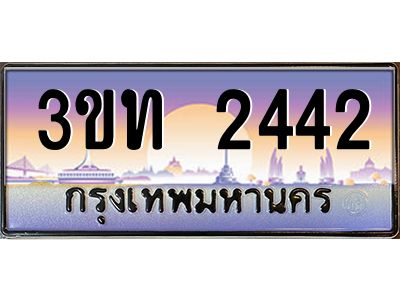 8.ทะเบียนรถ 2442 เลขประมูล ทะเบียนสวย 3ขท 2442 จากกรมขนส่ง