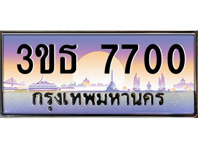 2.ทะเบียนรถ 7700 เลขประมูล ทะเบียนสวย 3ขธ 7700 ผลรวมดี 23