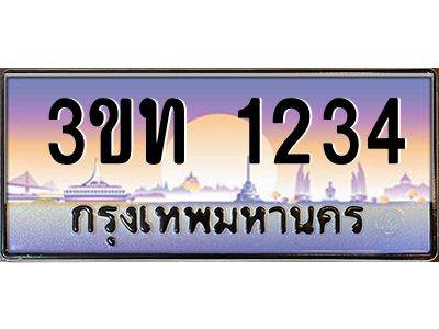 8.ทะเบียนรถ 1234 เลขประมูล ทะเบียนสวย 3ขท 1234 จากกรมขนส่ง