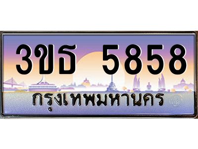 2.ทะเบียนรถ 5858 เลขประมูล ทะเบียนสวย 3ขธ 5858 จากกรมขนส่ง