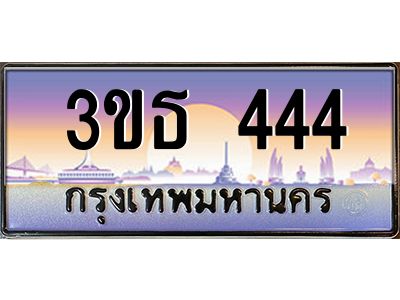 3.ทะเบียนรถ 444 เลขประมูล ทะเบียนสวย 3ขธ 444 จากกรมขนส่ง