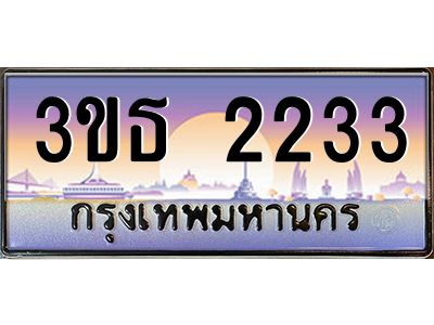3.ทะเบียนรถ 2233 เลขประมูล ทะเบียนสวย 3ขธ 2233 ผลรวมดี 19