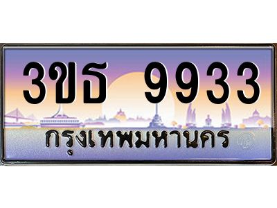 3.ทะเบียนรถ  9933 เลขประมูล ทะเบียนสวย 3ขธ 9933 จากกรมขนส่ง