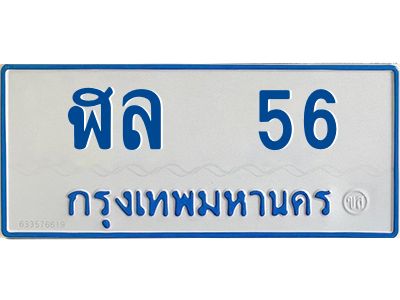 นันแนทะเบียนรถตู้  ฬล  56 ทะเบียนมงคล 56  รถ 11 ที่นั่ง