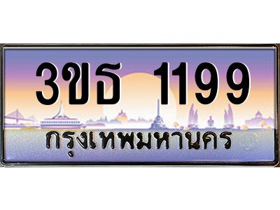 3.ทะเบียนรถ 1199 เลขประมูล ทะเบียนสวย 3ขธ 1199 จากกรมขนส่ง