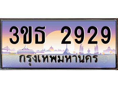 3.ทะเบียนรถ 2929 เลขประมูล ทะเบียนสวย 3ขธ 2929 จากกรมขนส่ง